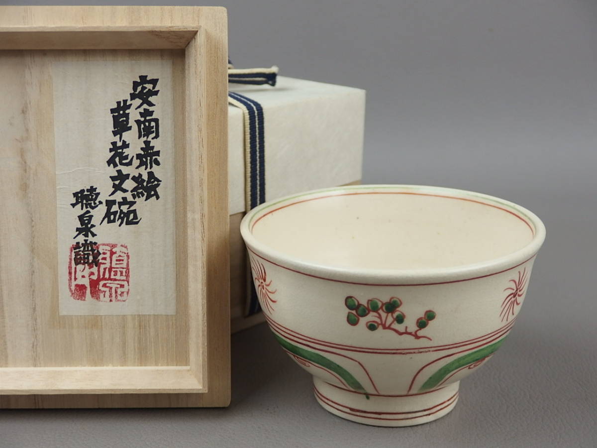 紅安南茶碗 紅安南草花文茶碗 徳川美術館 重要美術品 写し レプリカ