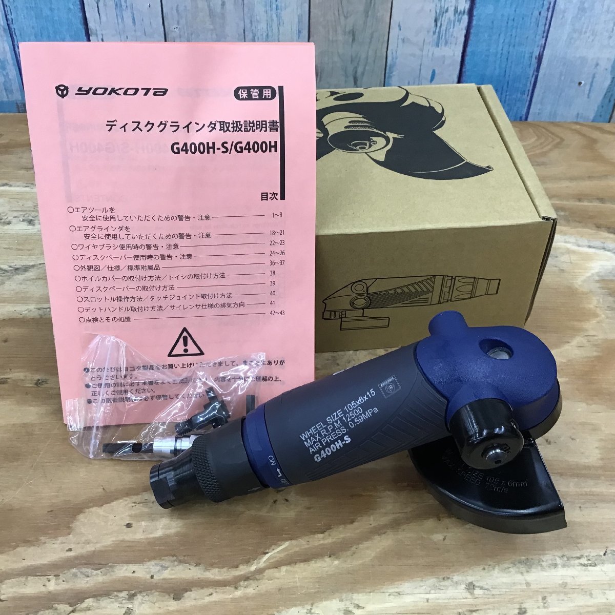 ☆未使用品☆ yokota ヨコタ工業 エアー ディスクグラインダー G400H