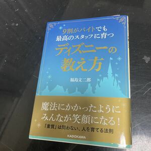 ９割がバイトでも最高のスタッフに育つディズニーの教え方 （中経の文庫　Ｂ１ふ） 福島文二郎／著