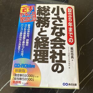 設立５年までの小さな会社の総務と経理　必ずやること早わかり！！　給与の決め方、評価のコツから資金繰り表のつくり方、パソコン会計