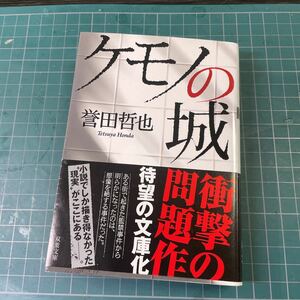 ケモノの城 （双葉文庫　ほ－１０－０２） 誉田哲也／著