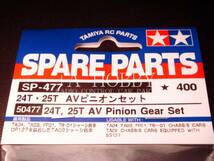 ▲TAMIYA タミヤ 24T 25T AV ピニオンギア SP477 50477 スペアパーツ 新品_画像2