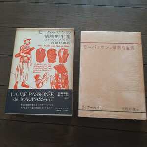 モーパッサンの情熱的生涯 ステファンクールター 河盛好蔵　文藝春秋