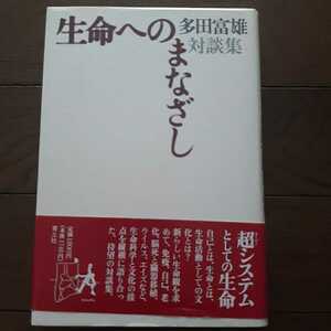 生命へのまなざし 多田富雄対談集 青土社