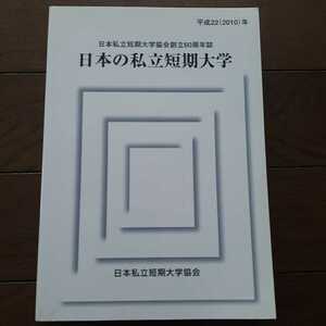 日本の私立短期大学 日本私立短期大学協会 平成22年版