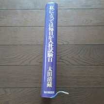 私にとっては毎日が入社試験日 太田清蔵 毎日新聞社_画像4