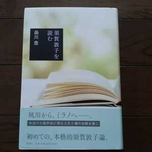 須賀敦子を読む 湯川豊 新潮社