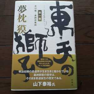 東天の獅子 第一巻 夢枕獏 双葉社