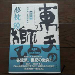 東天の獅子 第3巻 夢枕獏 双葉社