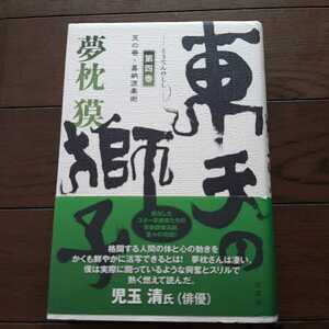 東天の獅子　第4巻 夢枕獏 双葉社