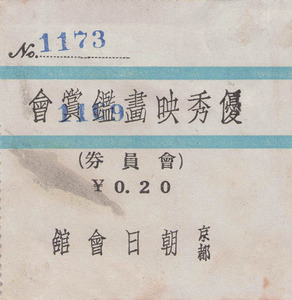 【送料無料】優秀映画鑑賞会 京都 朝日会館 半券 入場券 チケット 昭和12年 戦前