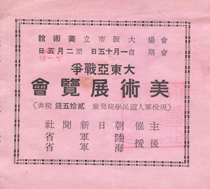 【送料無料】大東亜戦争 美術展覧会 半券 入場券 チケット 昭和 戦前 陸軍省 海軍省 大阪市立美術館