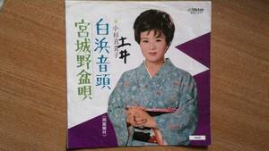 【ＥＰ小難・希少超良曲】白浜音頭(千葉民謡)／小杉真貴子★1967年発売・着物姿フェチ(大好き男ですワンメジャータイカップ)激安出品最終章