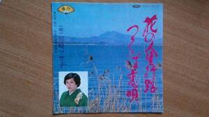 【ＥＰ超希少・超良曲】花の人生行路／川崎マサ子★１９８２年発売・洗浄済・着物姿フェチ(大好き男ですワンイクエサチコ)振付