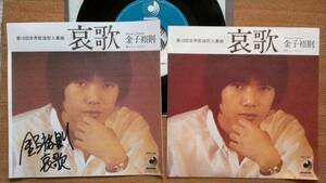 【ＥＰ希少・名曲】哀歌／金子裕則(延岡市出身)★1979年発売・ジャケサイン入のコピー分付き・第10回世界歌謡祭入賞兄弟②・激安出品最終章