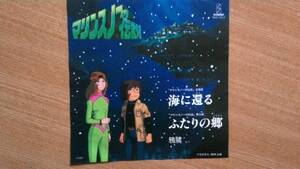 【ＥＰ希少・超良曲】海に還る／鴉鷺(あろ)★１９８０年発売「マリンスノーの伝説」主題歌●追悼(松本零士)激安出品最終章