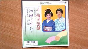 【ＥＰ超希少・超良曲】千曲川旅情／三橋美智也★１９８６年発売・洗浄済・着物姿フェチ(大好き男ですワンカルイザワ)舞踊歌謡シリーズ