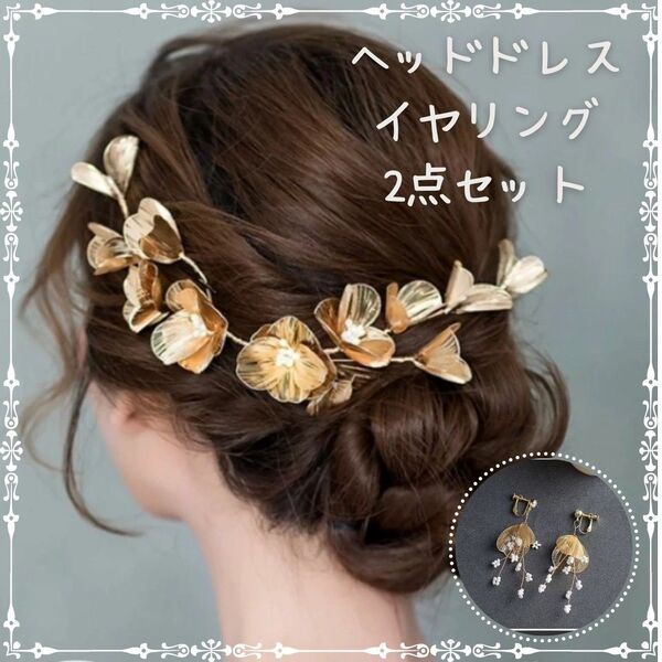 ヘッドドレス イヤリング セット フラワー ゴールド ウェディング アクセサリー ヘアアクセサリー 花 結婚式 花冠 卒業式 袴