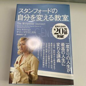 スタンフォードの自分を変える教室 ケリー・マクゴニガル／著　神崎朗子／訳