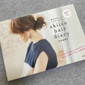 ａｋｉｉｃｏ　ｈａｉｒ　ｄｉａｒｙ　毎日かわいいヘアアレンジ 田中亜希子／著　ヘアアレンジ本