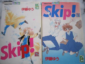 Skip!　全2巻　伊藤ゆう