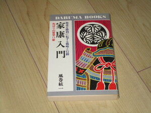 中古本【家康入門 敗北を勝利に転ずる戦略と行動 ねばりの哲学11章／風巻絃一】DARUMA BOOKS　