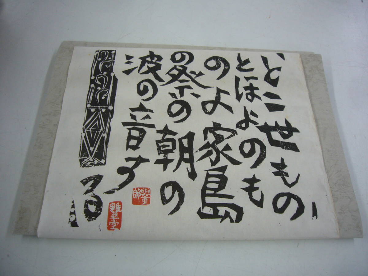 2023年最新】Yahoo!オークション -棟方志功 安川カレンダーの中古品