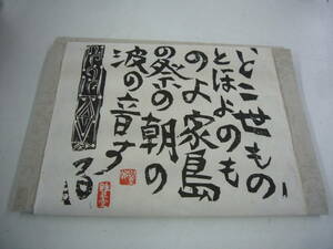 棟方志功版画柵　炫火頌　12枚揃　1984年　安川カレンダー