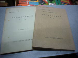 内外電子工業調査報告書　米国の電子計算機工業　昭和33年前篇　昭和35年後篇　2冊揃　　送料無料