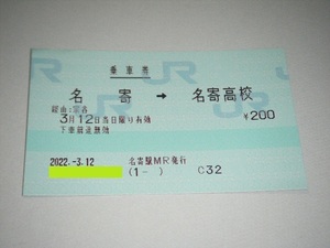 【JR北海道】名寄駅発行　2022.3.12 名寄→名寄高校 片道乗車券マルス券1枚【新品未使用】