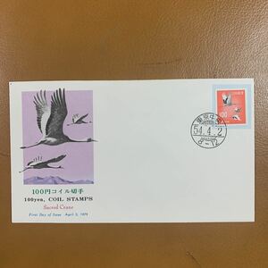 初日カバー　100円コイル切手　1979年発行