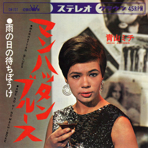 ★青山ミチ「マンハッタン・ブルース」EP(1967年)★