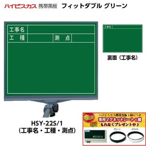 ハイビスカス 携帯黒板 フィットダブル グリーン HSY-22S/1 （表面：工事名・工種・測点/裏面：工事名） [マーカー・ペンホルダー付き]