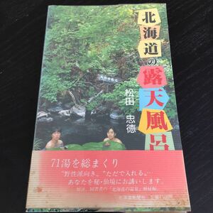 ち41 北海道の露天風呂 昭和 北海道新聞社 温泉 旅行 日本 手持ち ミニ 観光 自然 ニセコ 層雲峡 定山渓　レトロ ガイド