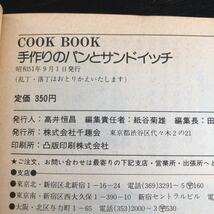 ち44 手作りのパンとサンドイッチ 昭和51年9月1日発行 COOKBOOK 料理 レシピ 炭水化物 お菓子 レトロ _画像10