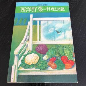 ち46 西洋野菜 料理と図鑑 昭和53年6月1日発行 COOKBOOK 手作り レシピ 家庭料理 中華 おもてなし 簡単 時短 肉 栄養 献立