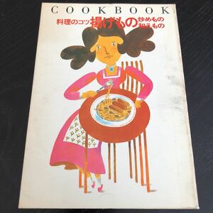 ち47 料理のコツ 揚げもの炒めもの和えもの 昭和51年3月1日発行 COOKBOOK 手作り レシピ 家庭料理 おもてなし 簡単 時短 栄養 献立 レトロ