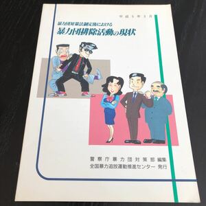 ち63 暴力団対策法を制定後における暴力団排除活動の現状 平成5年3月 刑事 警察 事件 日本 追放 民事 社会問題 暴行 犯人 事件 法律 