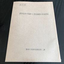 ち64 選挙犯罪の取り調べと供述調書の作成要領 部内用 刑事 警察 事件 日本 追放 民事 社会問題 暴行 犯人 事件 法律 調査報告書 捜査 犯罪_画像1