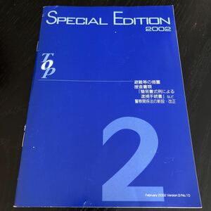 ち76 TOPSPECIALEDITION 2月号 2002年1月発行 トップ 刑事 警察 事件 日本 追放 民事 刑法 暴行 犯人 事件 法律 憲法 行政 逮捕 スペシャル