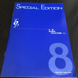 ち78 TOPSPECIALEDITION 8月号 2001年7月発行 トップ 刑事 警察 事件 日本 追放 民事 刑法 暴行 犯人 事件 法律 憲法 差押 捜査 スペシャル