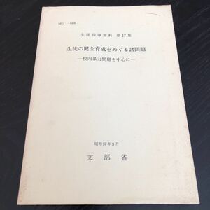 ち80 生徒の健全育成をめぐる諸問題 生徒指導資料第17集 校内暴力問題を中心に 昭和57年3月 文部省 学校 教師 中学生 喧嘩 資料 教育書