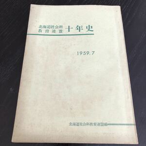ち81 北海道社会科教育連盟十年史 昭和34年7月31日発行 非売品 1959年 函館 歴史 活動 