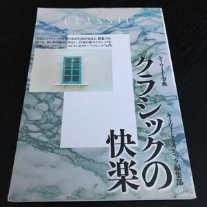 ち87 クラシックの快楽 キーワード事典 classic 作曲家 モーツァルト バッハ 音楽 曲 人気 ヒット 演奏 有名 世界 楽譜 