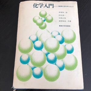 ち90 化学入門 物理化学中心として 東海大学出版会 原子 分子 理科 工科 農科 電子 原子構造 金属 問題集 ドリル 電気 練習問題 試験 受験