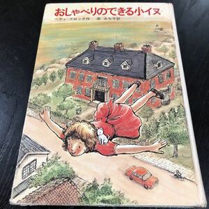 つ5 おしゃべりのできる小イヌ 学習研究社 ベティブロック 原みち子 小説 物語 児童本 絵本 読み物 