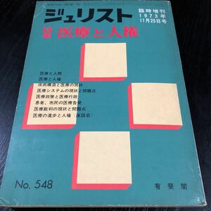 つ39 ジュリスト 医療と人権 1973年11月25日発行 有斐閣 医療 人間 裁判 患者 病院 患者 レトロ雑誌 昭和 保険 後遺症 精神 障害 