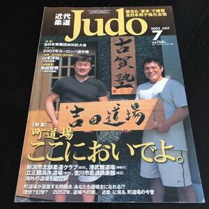 つ87 近代柔道 2002年7月号 JUDO ベースボールマガジン社 スポーツ 試合 格闘技 ルール 歴史 日本 篠原真一 戦術 歴史 選手 大会