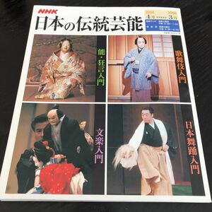 つ95 日本の伝統芸能 2005年4月1日発行 平成17年 歌舞伎 日本舞踊 芸者 文楽 狂言 NHKシリーズ 歴史 舞台 京都 芝居　市川海老蔵