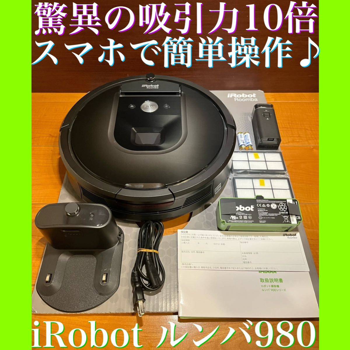 アイロボットiRobotルンバ980(19年式)美品 生活家電 掃除機 生活家電